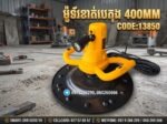 ម៉ូទ័រខាត់បេតុង 380MM - Image 5