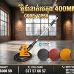 ម៉ូទ័រខាត់បេតុង 380MM
