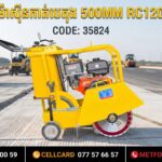 ម៉ាស៊ីនកាត់បេតុង RC500H