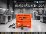 ម៉ាស៊ីនពត់ដែក​​​​​​​​​​​​​​​​​​​​ TH-22S - Image 3