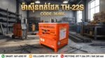 ម៉ាស៊ីនពត់ដែក​​​​​​​​​​​​​​​​​​​​ TH-22S - Image 2