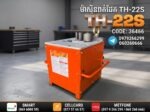 ម៉ាស៊ីនពត់ដែក​​​​​​​​​​​​​​​​​​​​ TH-22S - Image 4
